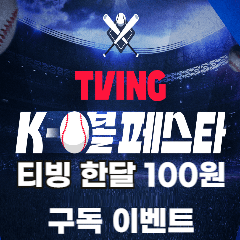 티빙-K볼-페스타