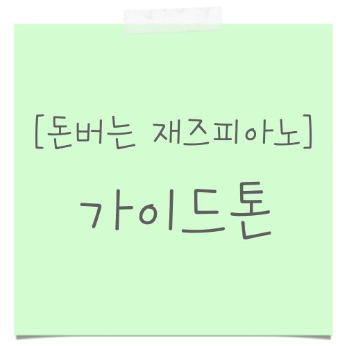 가이드톤, Guide tone