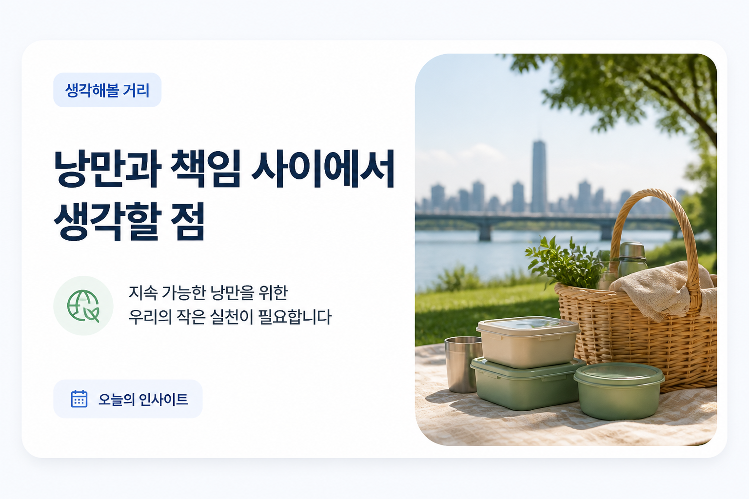 낭만과 책임 사이에서 생각할 점