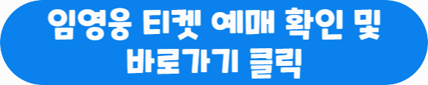 임영웅 티켓 예매 확인 및 바로가기 클릭이라는 문구가 적혀있는 사진