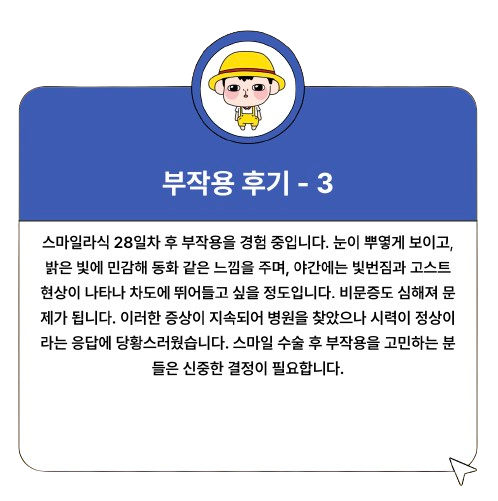 스마일라식 가격 회복기간 부작용 비용 각막두께 통증 : 1분 요약(+2024)