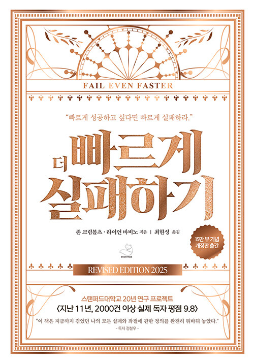 책 더 빠르게 실패하기 책표지 (부제 : 빠르게 성공하고 싶다면 빠르게 실패하라)