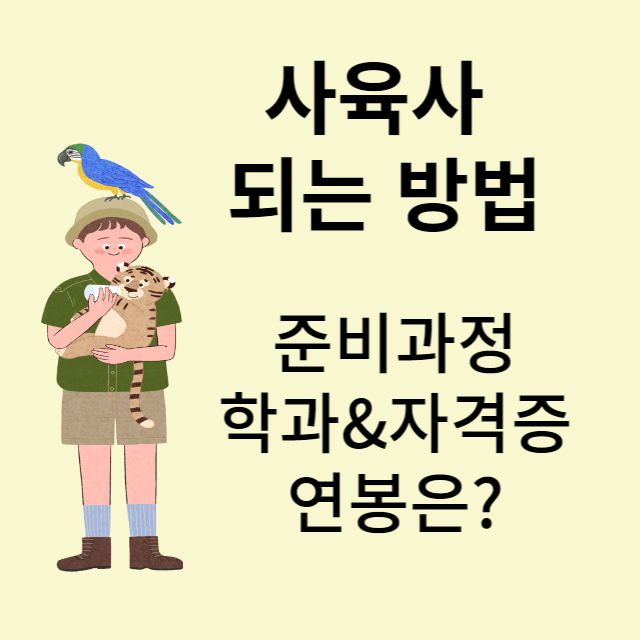 사육사 준비