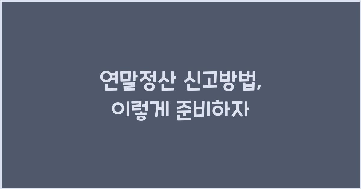 연말정산 신고방법