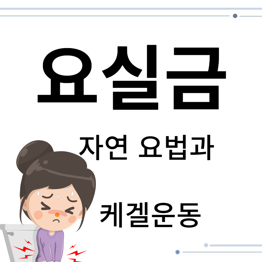 요실금 자연 요법과 운동 치료 및 케겔 운동