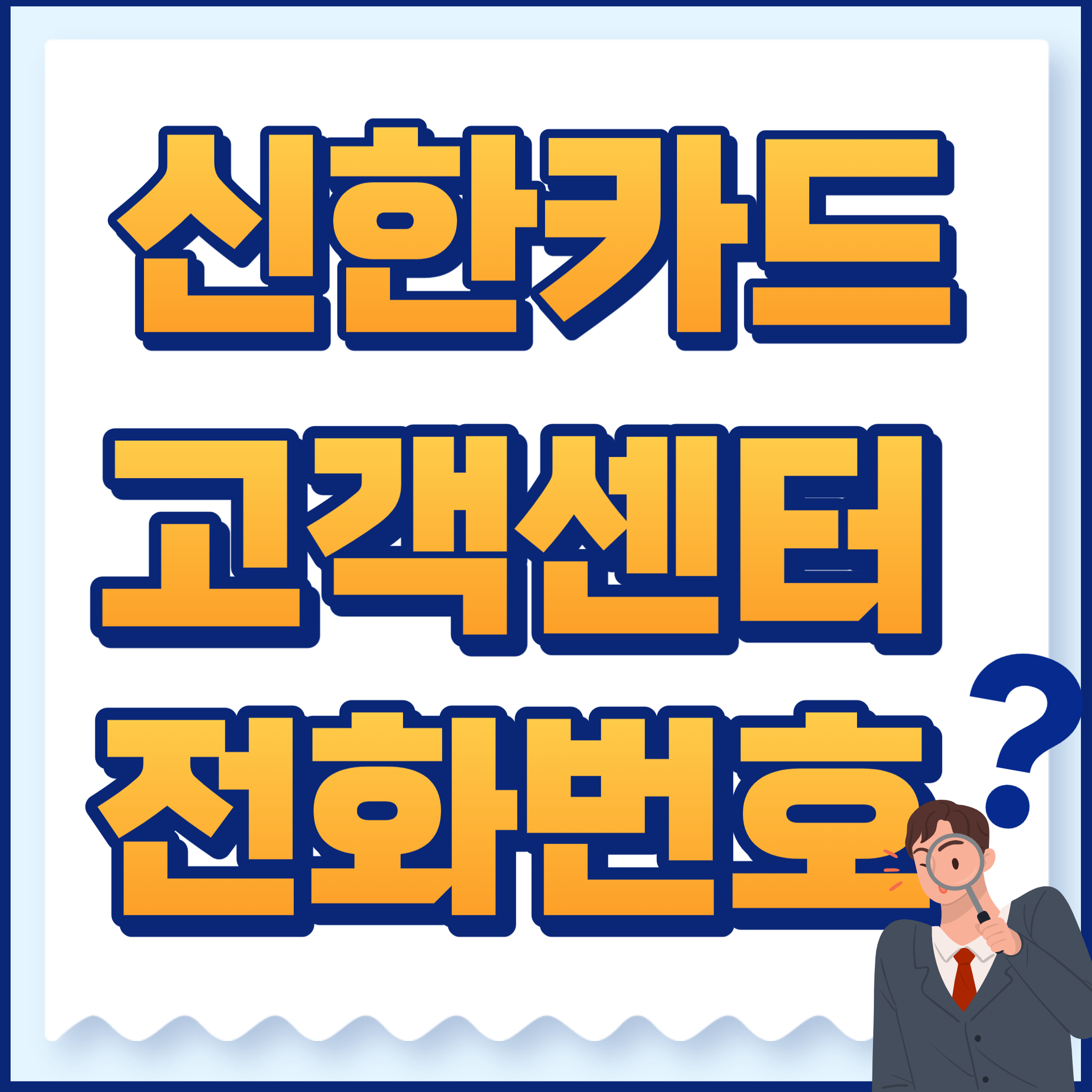 신한카드고객센터