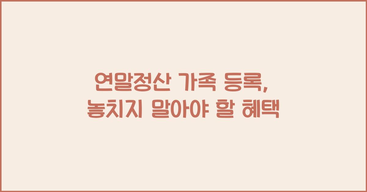 연말정산 가족 등록