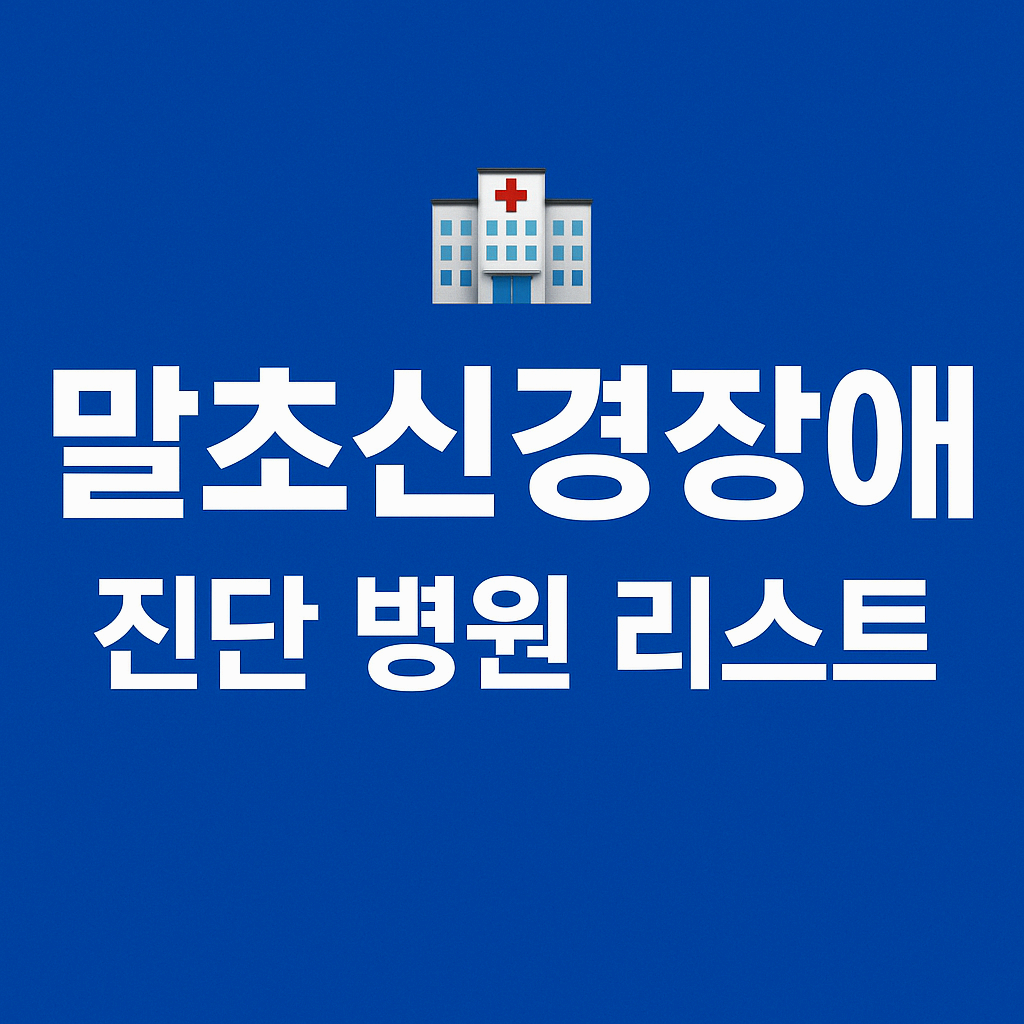 말초신경장애 진단 가능 병원 리스트