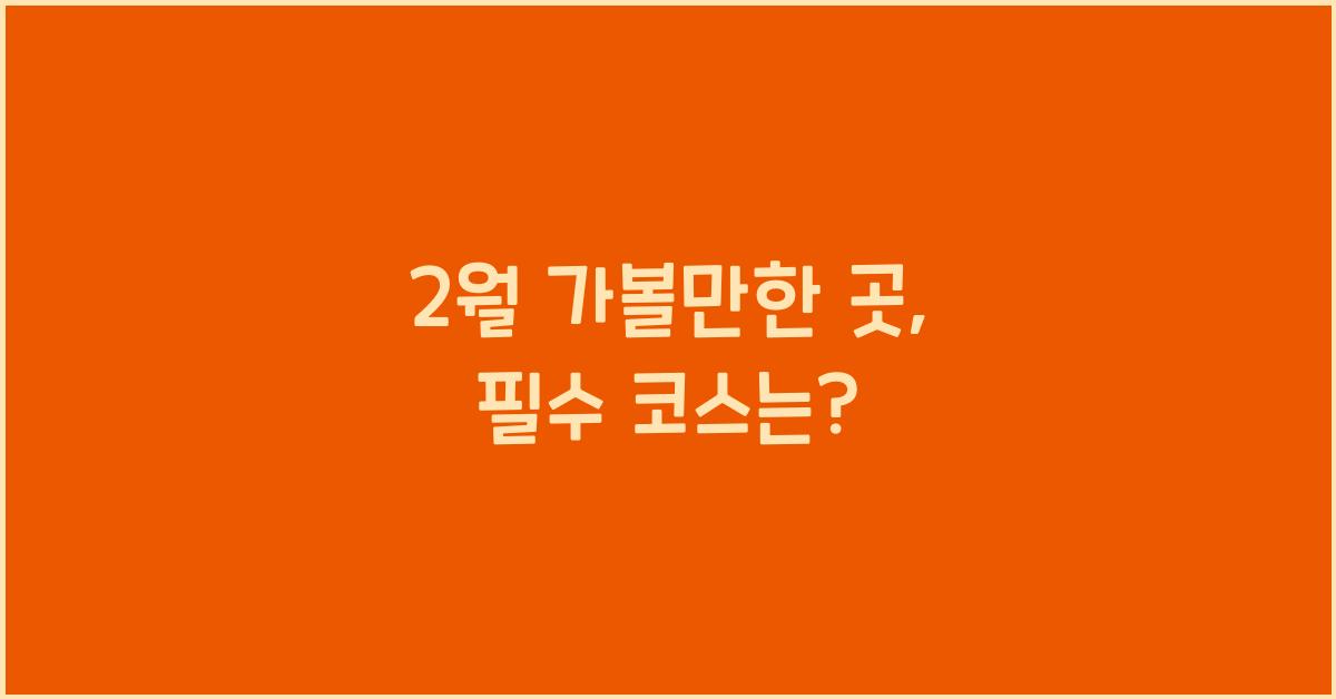2월 가볼만한 곳