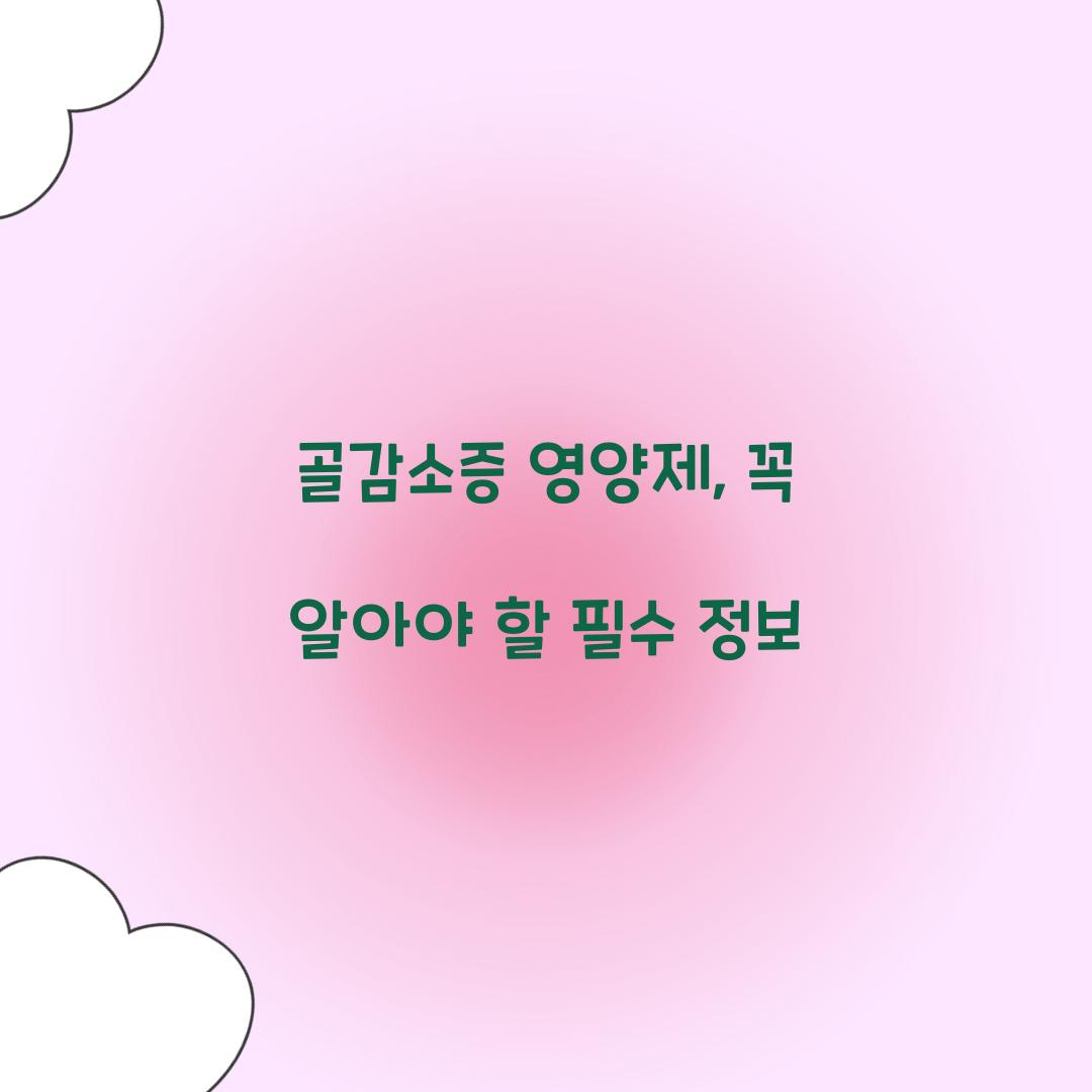 골감소증 영양제