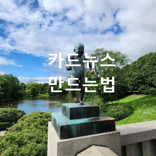 카드뉴스 만들기 대표사진