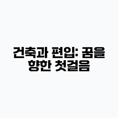 건축과 편입: 꿈을 향한 첫걸음, 성공 전략 완벽 가이드