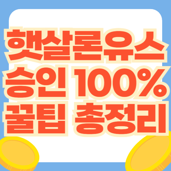 햇살론 유스