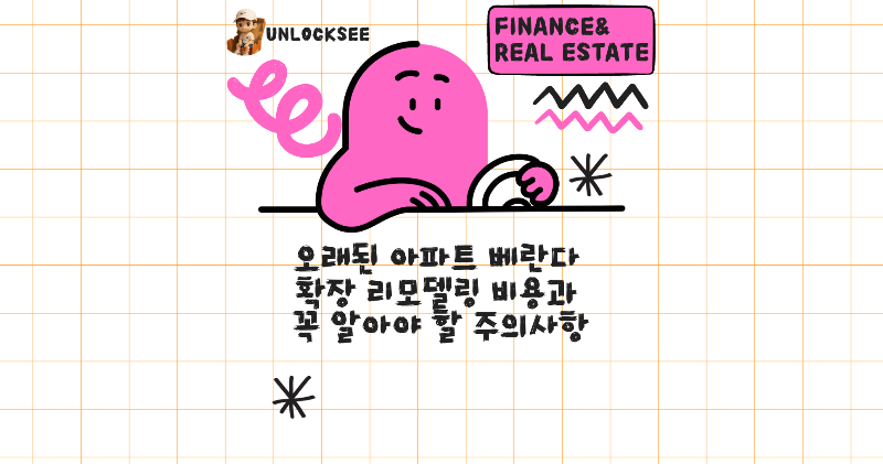 2025년 오래된 아파트 베란다 확장 리모델링 비용과 꼭 알아야 할 주의사항