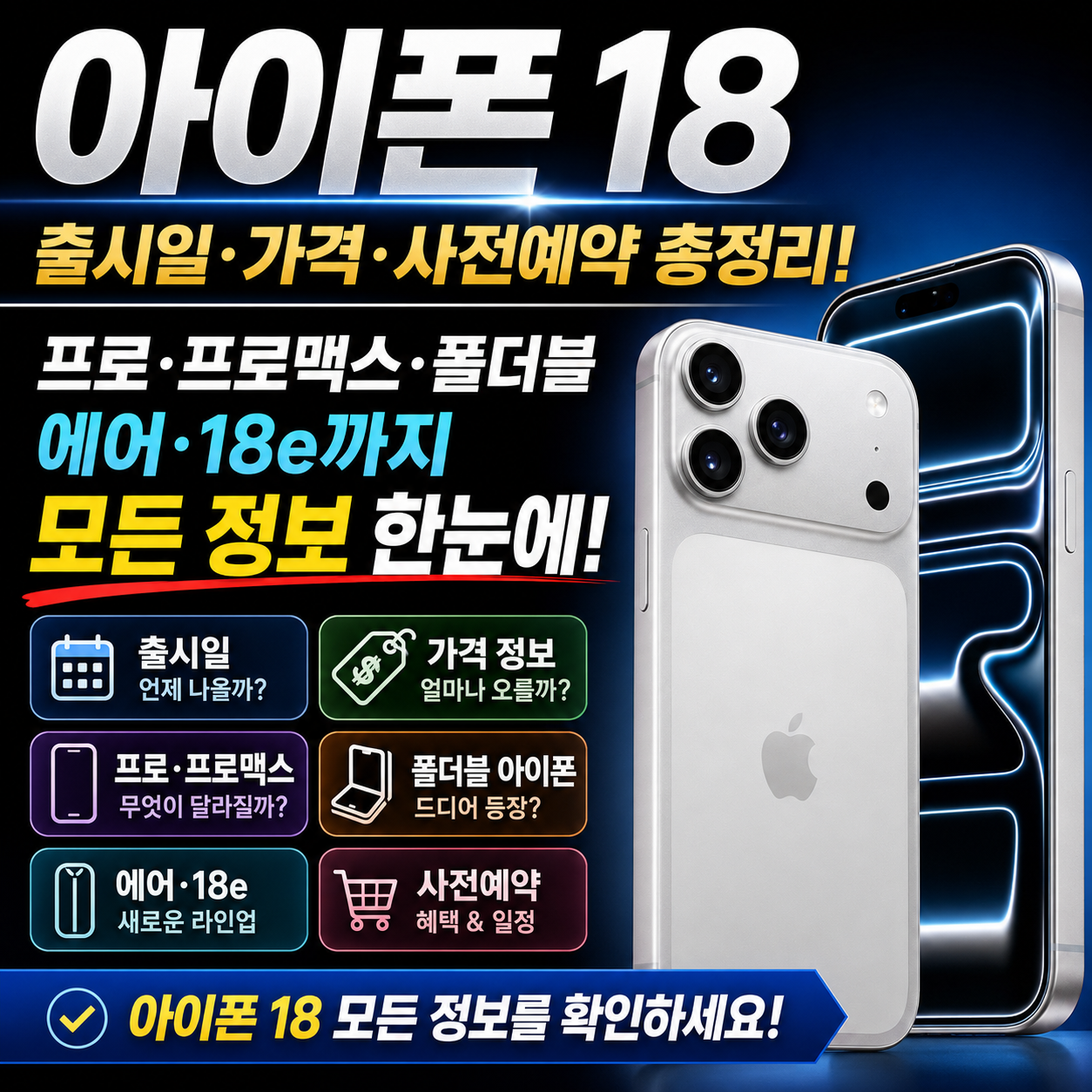 아이폰 18 출시일&middot;가격, 프로&middot;프로맥스&middot;폴더블&middot;에어&middot;18e 사전예약까지