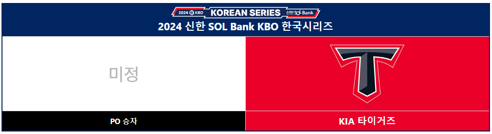 2024 가을 야구 일정 예매 중계