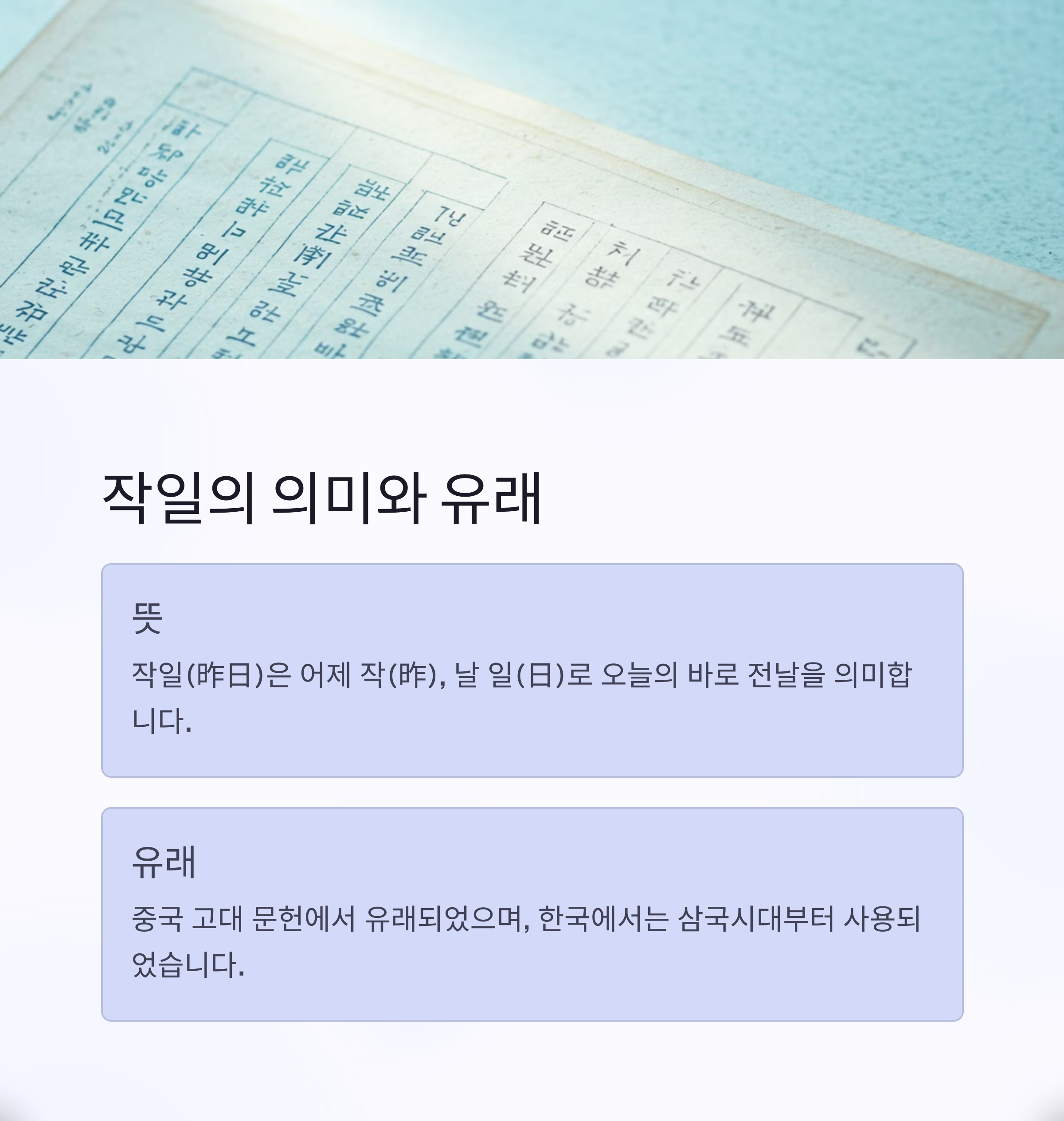 작일 뜻과 유래