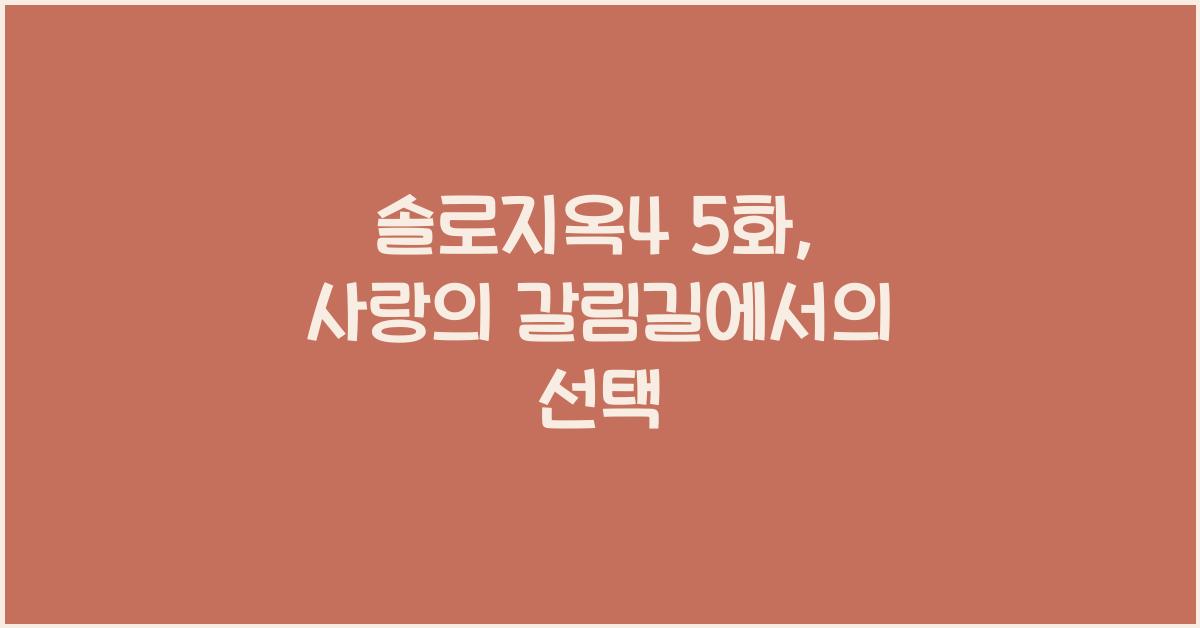 솔로지옥4 5화