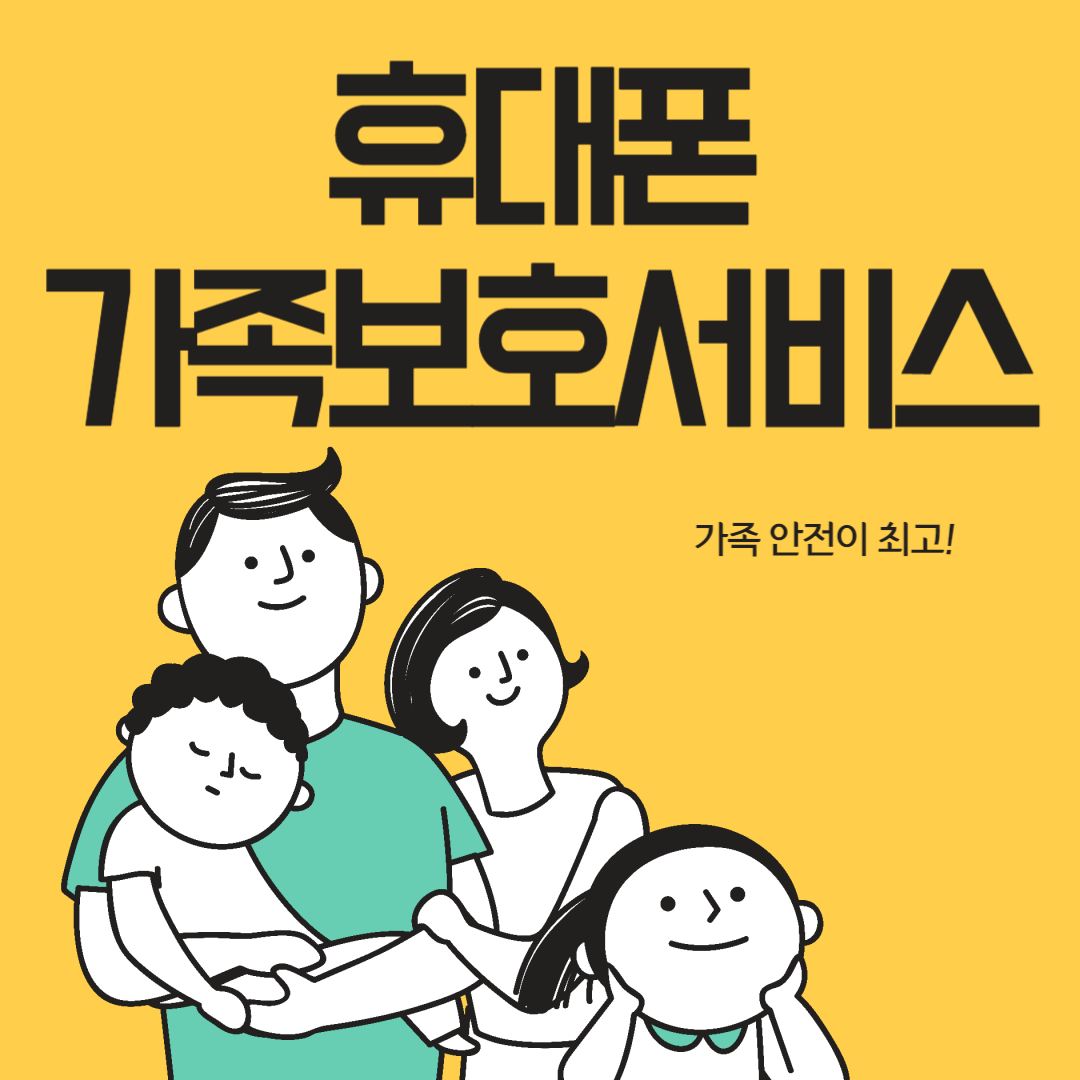 휴대폰 가족 보호서비스