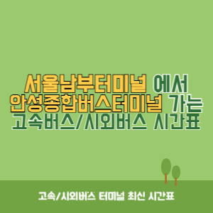 서울남부터미널에서 안성종합버스터미널 가는 고속버스_시외버스 시간표 최신정보