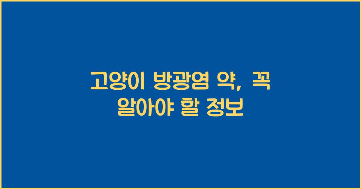 고양이 방광염 약