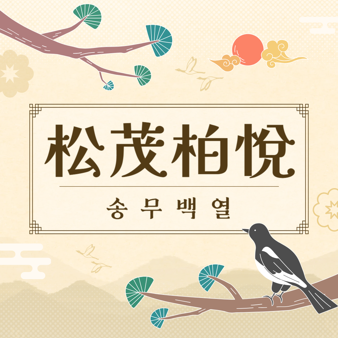 송무백열(松茂柏悅) 뜻, 유래, 예문, 반대말, 유의어