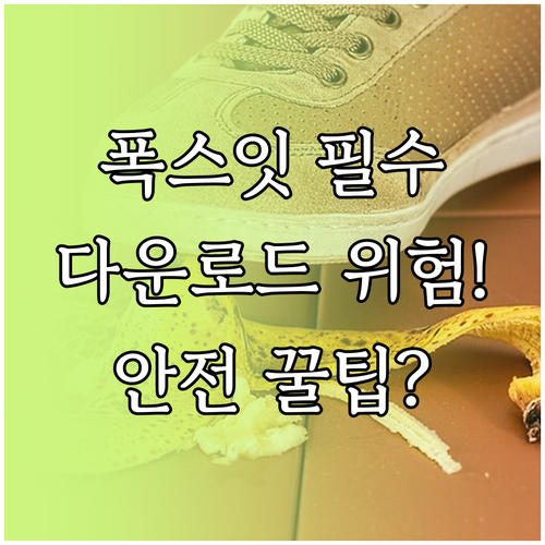 Foxit PDF 리더 비공식 다운로..