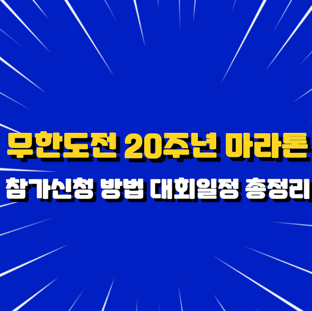2025 무한도전 마라톤 참가 조건 및 신청 방법관련사진
