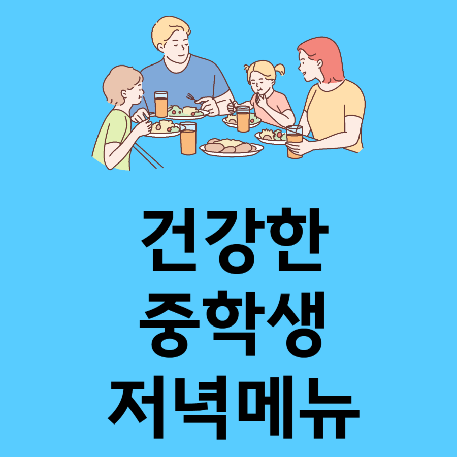 중학생저녁식사메뉴