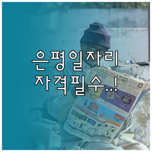 은평구 노인일자리 참여 자격 제한 대..