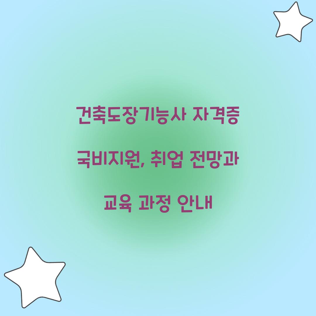 건축도장기능사 자격증 국비지원