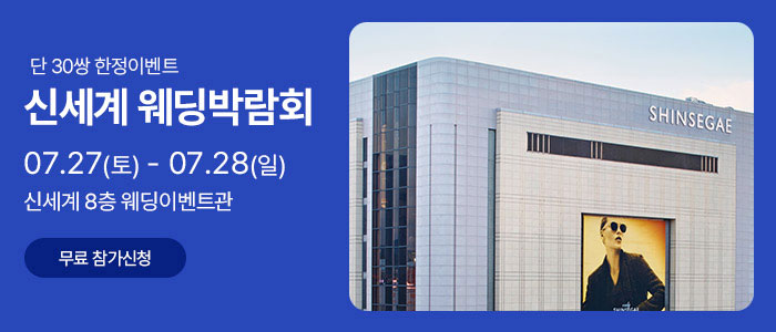 광주-신세계백화점-웨딩박람회