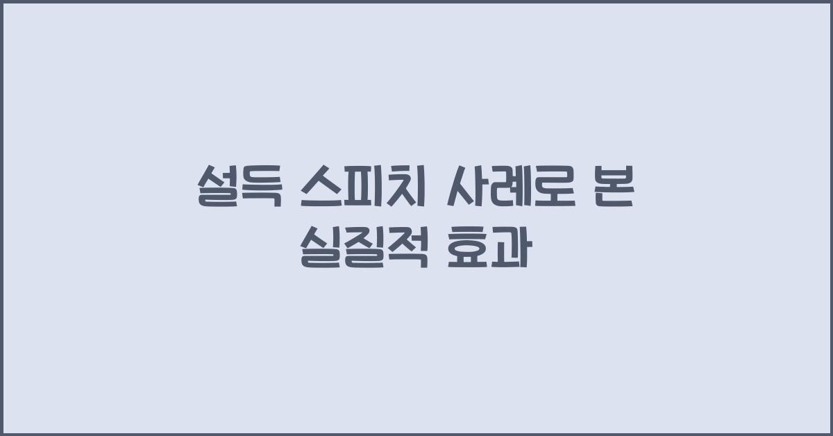 설득 스피치 사례, 실질적 효과
