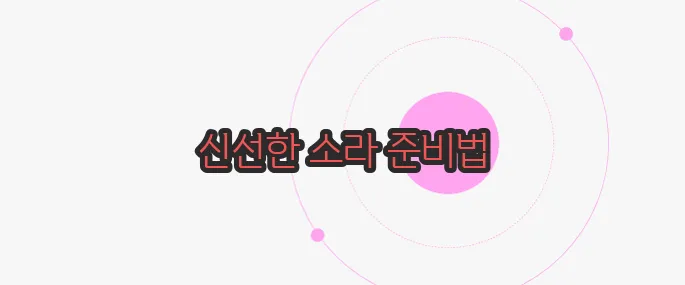 소라 삶는법 무슨 내용인지 살펴보죠