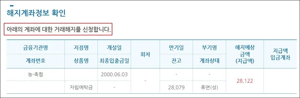 14 휴면계좌통합조회 해지계좌정보 확인