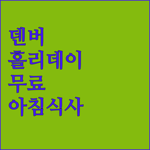 덴버 홀리데이 인 익스프레스, 무료 