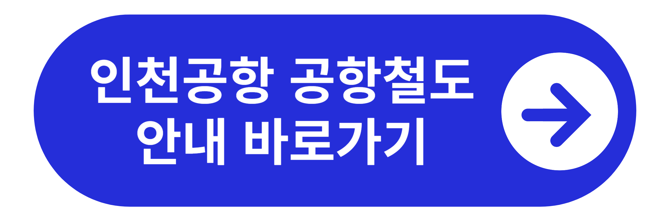인천공항 공항철도 바로가기