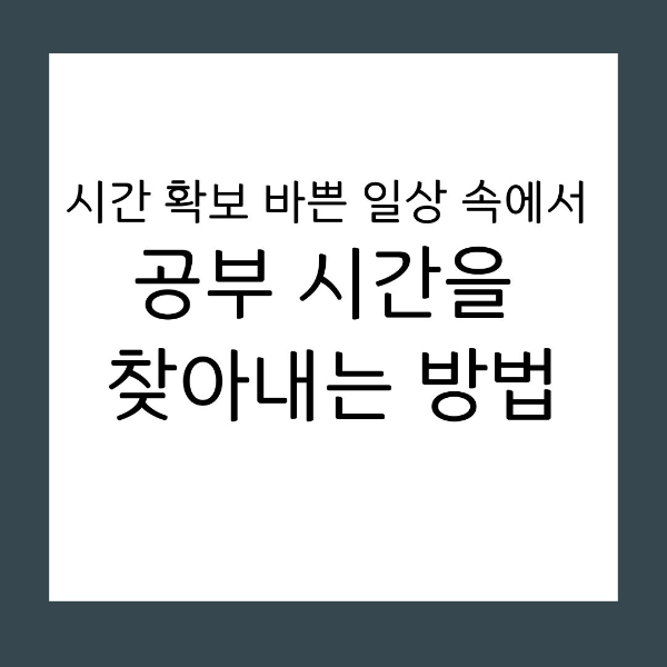 시간 확보 바쁜 일상 속에서 공부 시간을 찾아내는 방법
