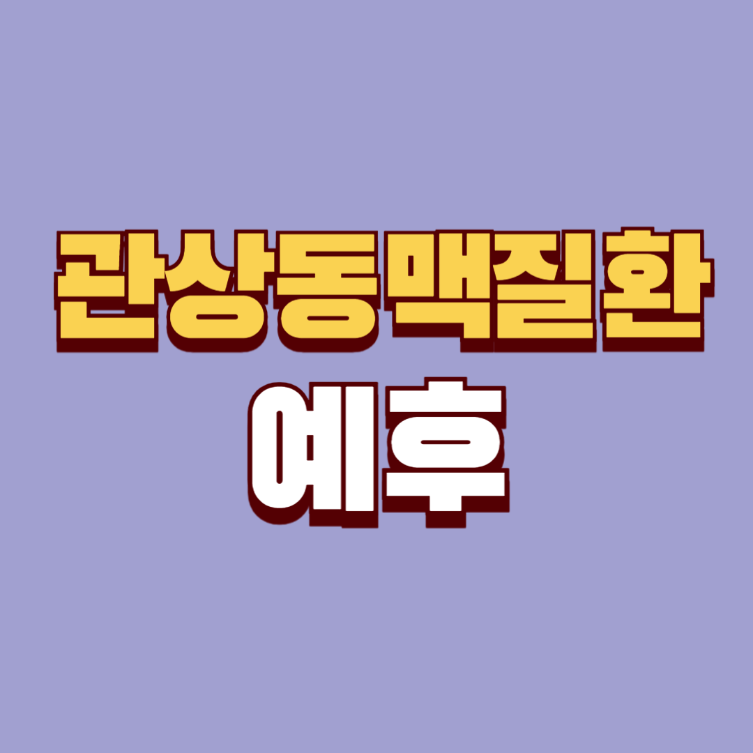 관상동맥질환의 예후
