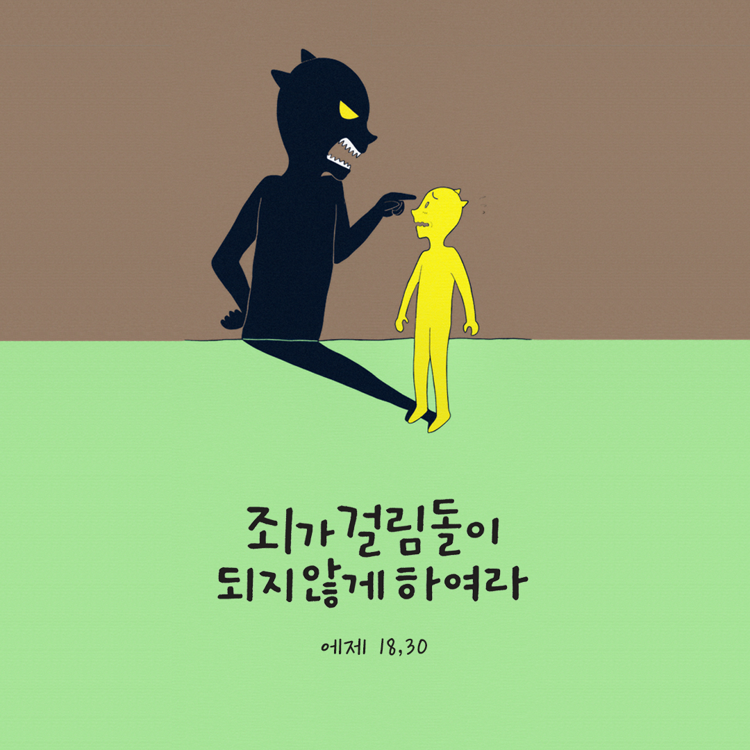 죄가 걸림돌이 되지 않게 하여라. (에제 18,30) by 피어나네 성경 말씀 카드 성경구절 이미지