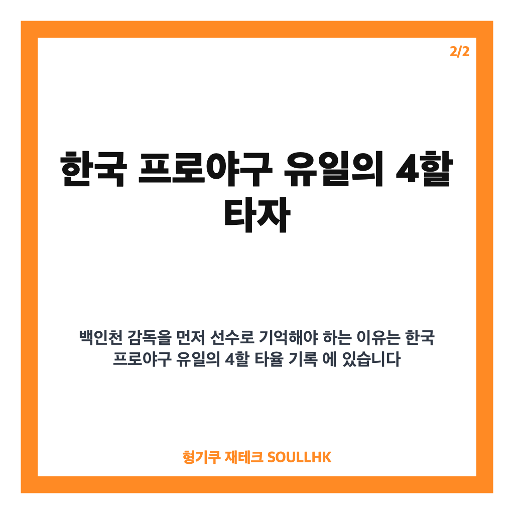 백인천 감독 별세, 한국 프로야구 유일 4할 타자의 선수&middot;지도자 경력 정리 카드뉴스 3