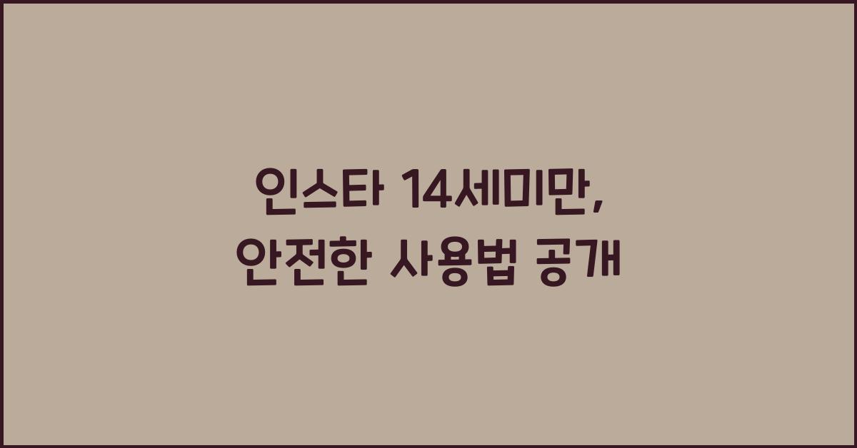 인스타 14세미만