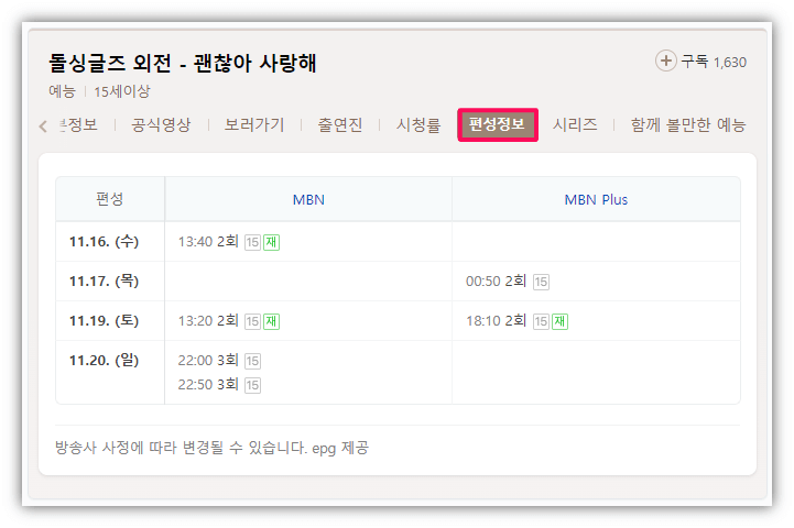 돌싱글즈 외전 괜찮아 사랑해 재방송 MBN 편성표
