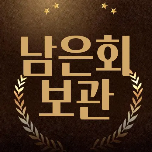 남은회 보관