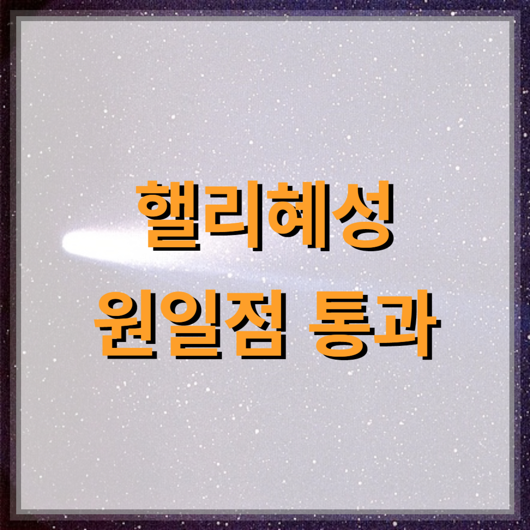 핼리혜성