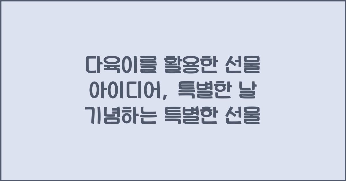다육이를 활용한 선물 아이디어: 특별한 날을 위한 추천