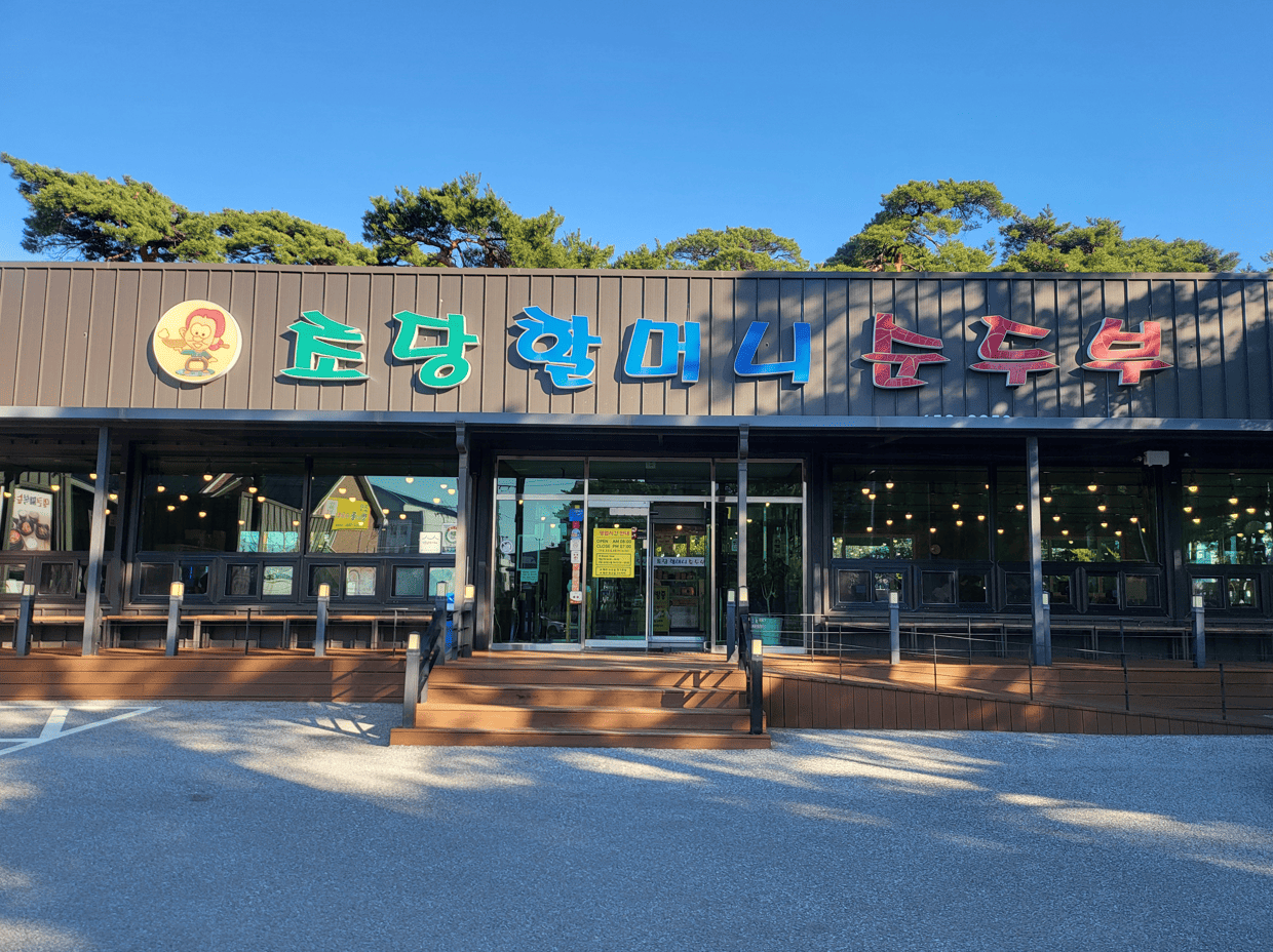 초당할머니순두부1