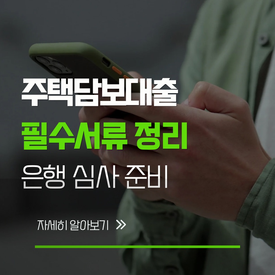 2026 주택담보대출 필요서류와 은행 심사 서류 핵심 정리