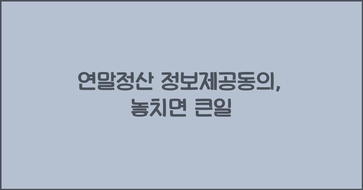 연말정산 정보제공동의