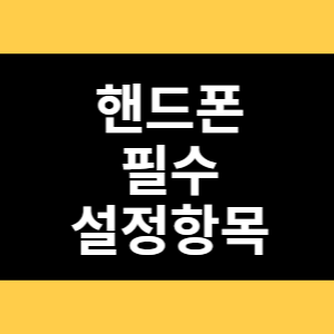 핸드폰 필수 설정항목 썸네일